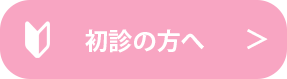 初診の方へ