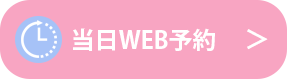 当日WEB予約